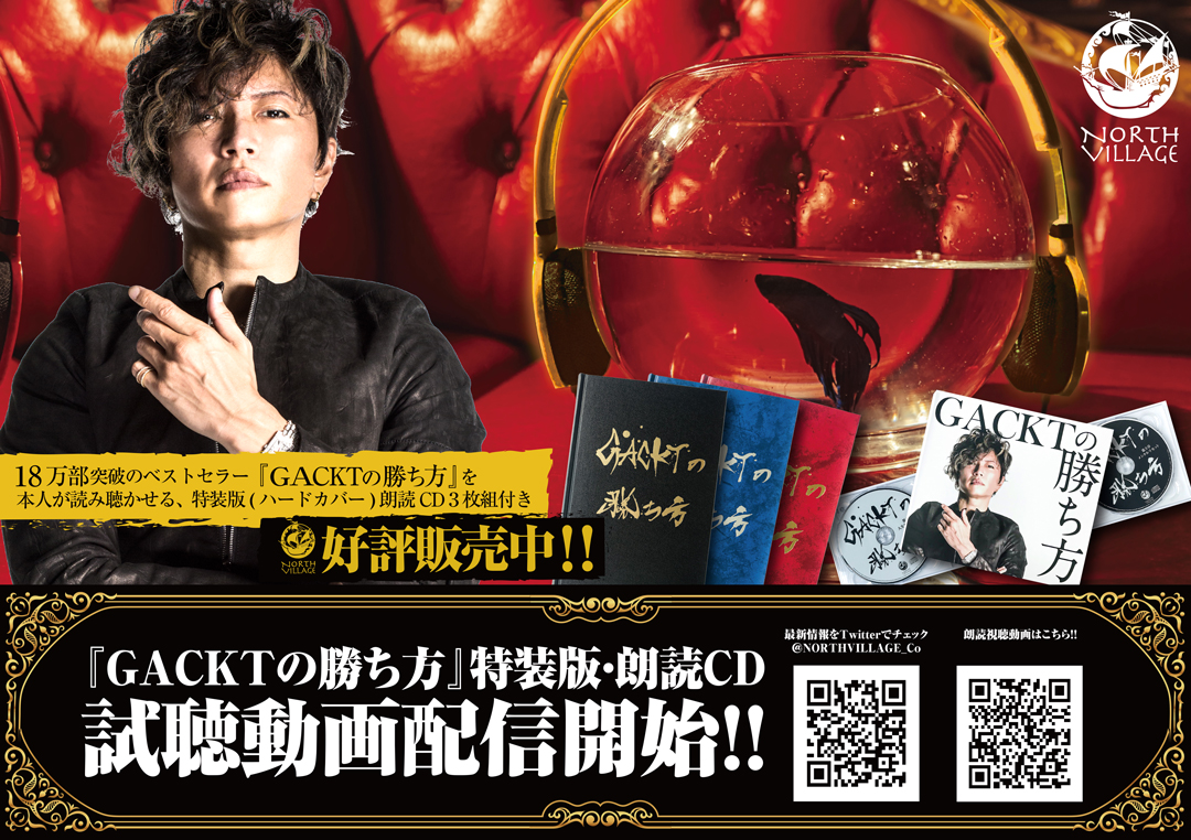 GACKTの勝ち方 本人が読み聴かせる特装版（ハードカバー）朗読CD3枚組付き