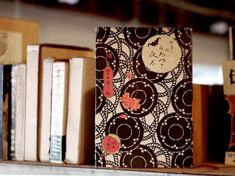 絵草紙うろつき夜太 | nostos books ノストスブックス