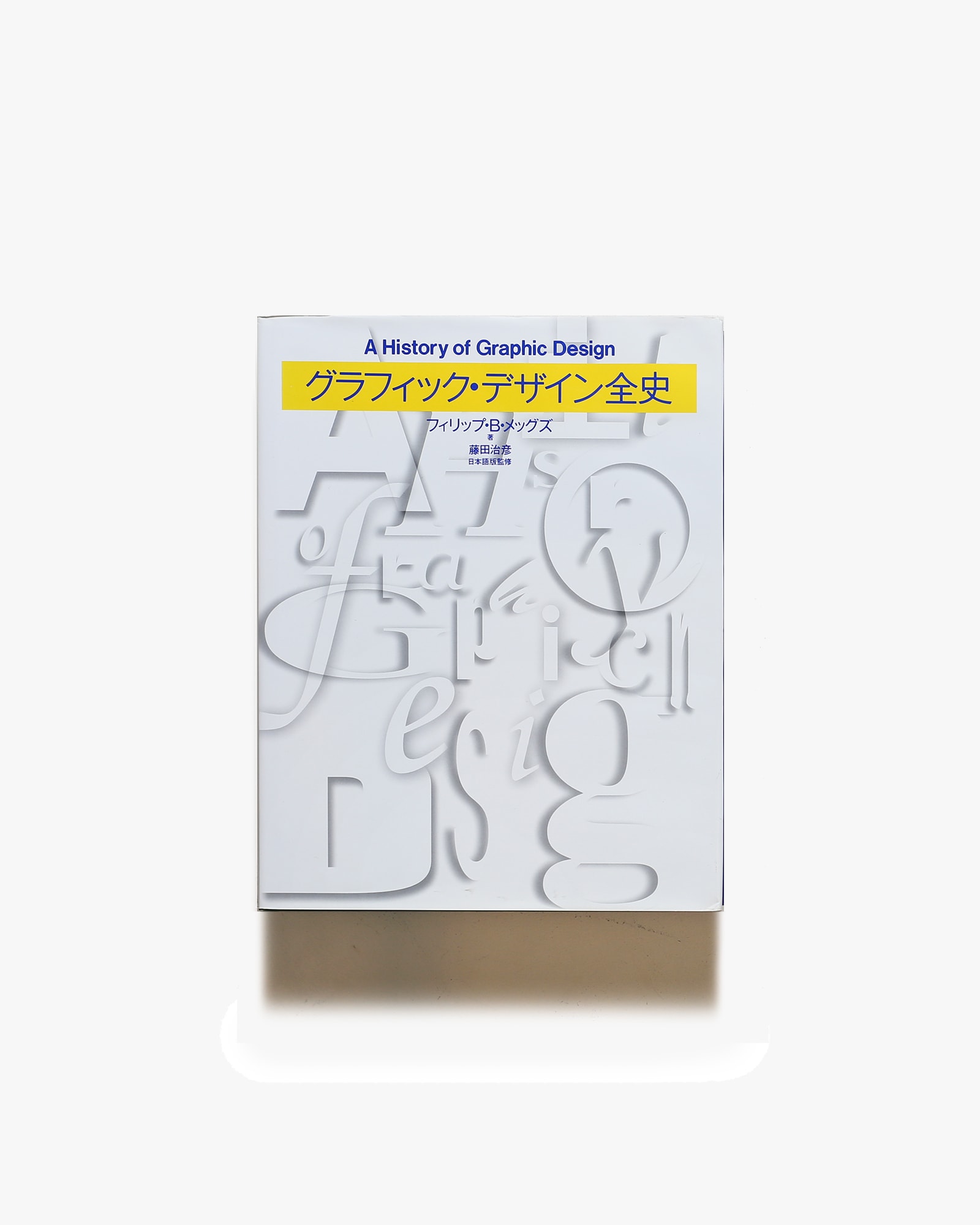 グラフィックデザイン全史 | フィリップ B.メッグズ | nostos books