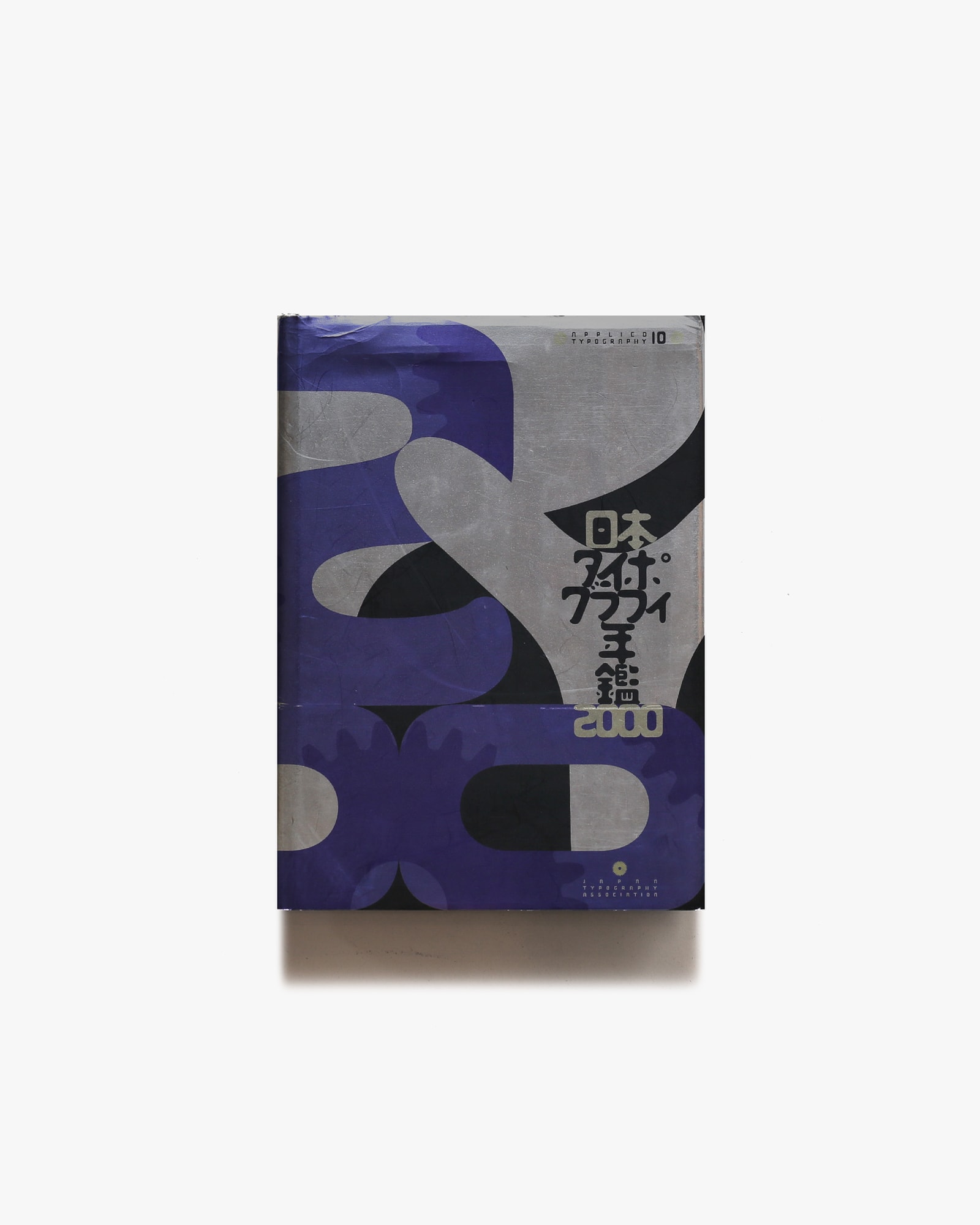 日本タイポグラフィ年鑑 2000 | 日本タイポグラフィ協会 | nostos