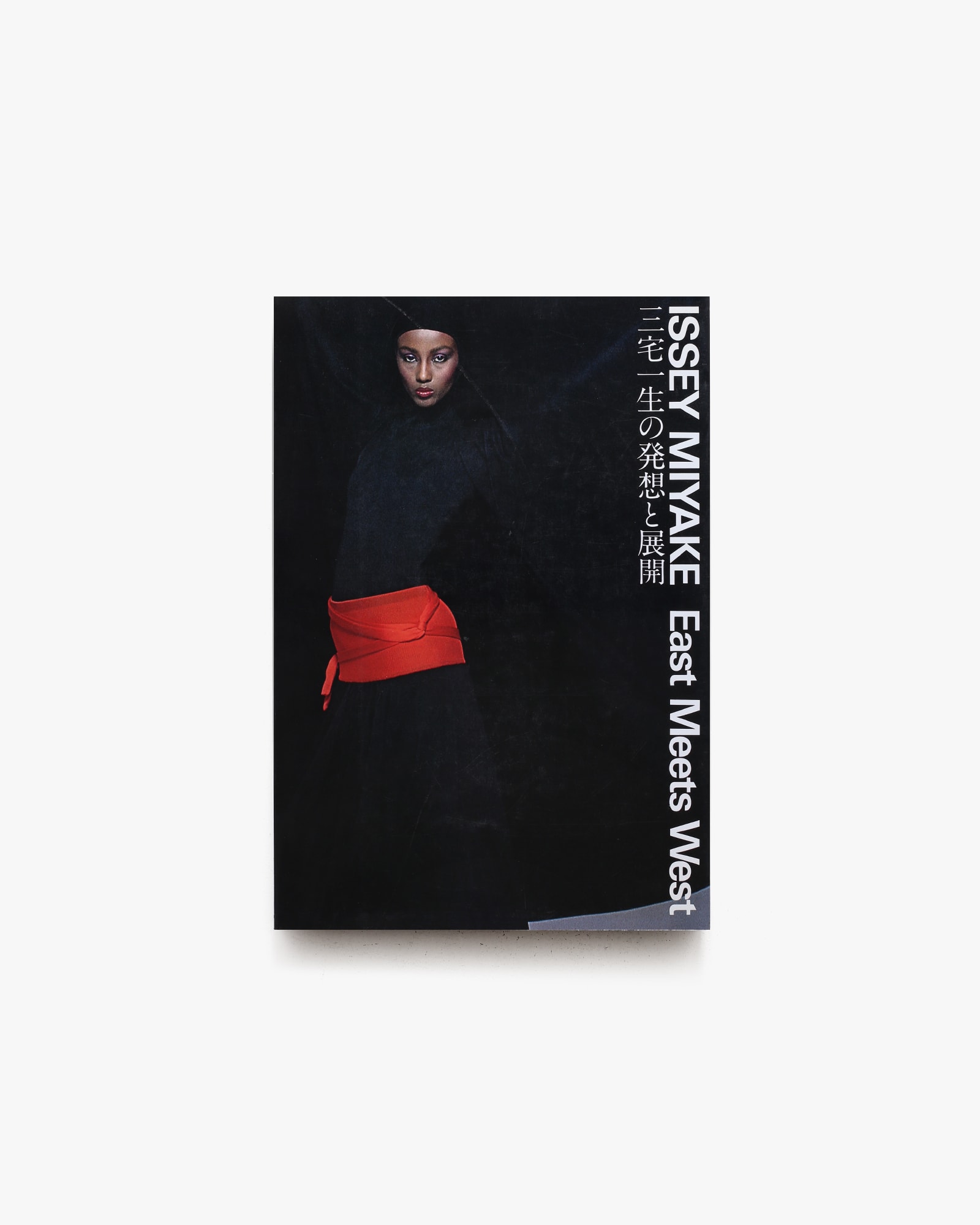 三宅一生の発想と展開 Issey Miyake East Meets West | nostos books
