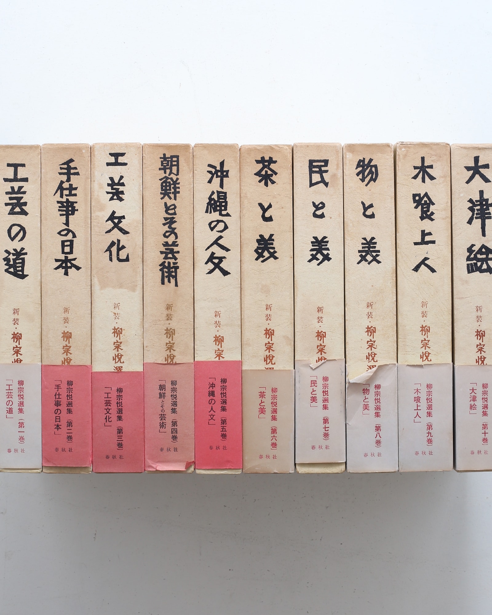 新装 柳宗悦選集 全10巻揃 | 春秋社 | nostos books ノストスブックス