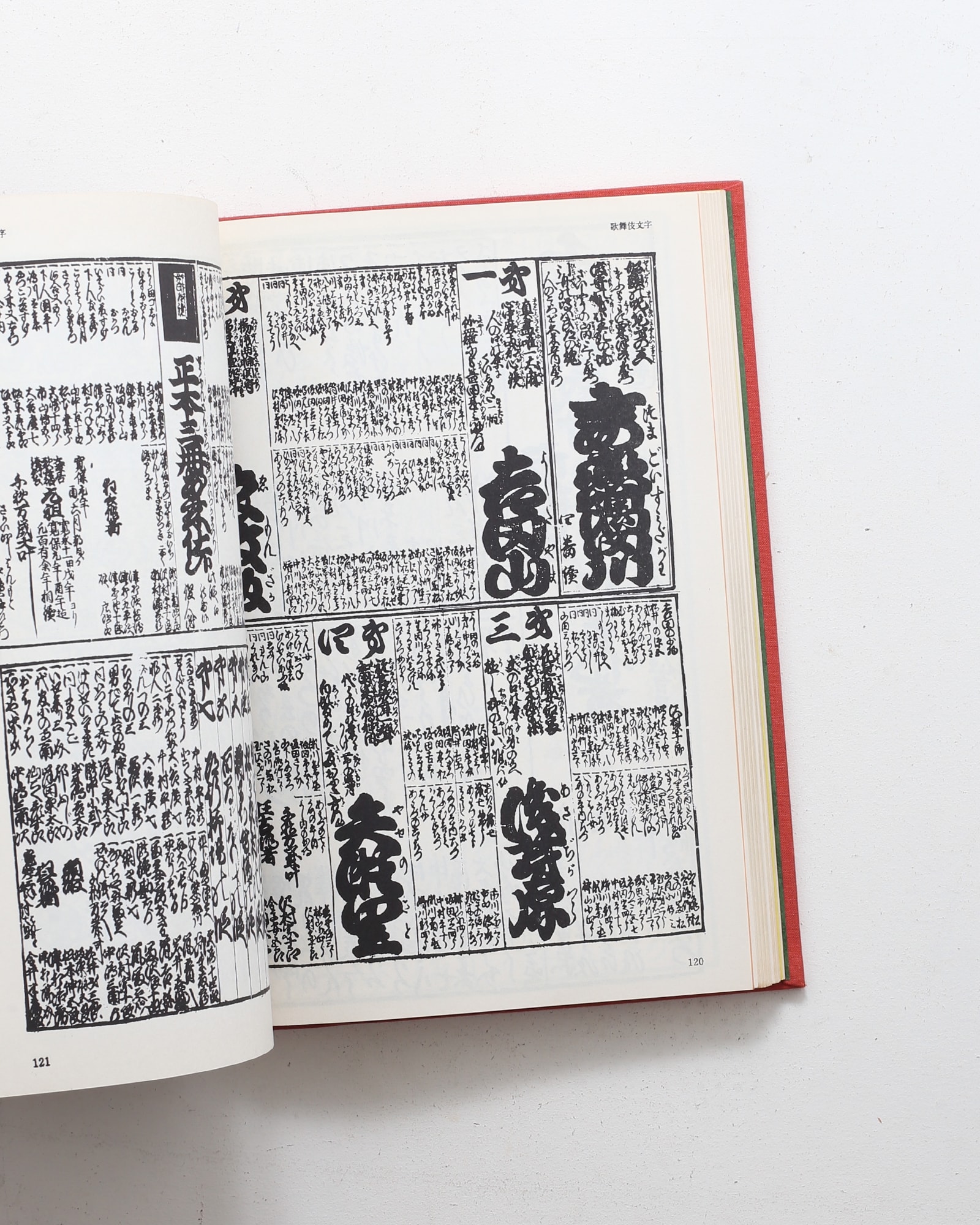 江戸文字 | 日向数夫 | nostos books ノストスブックス