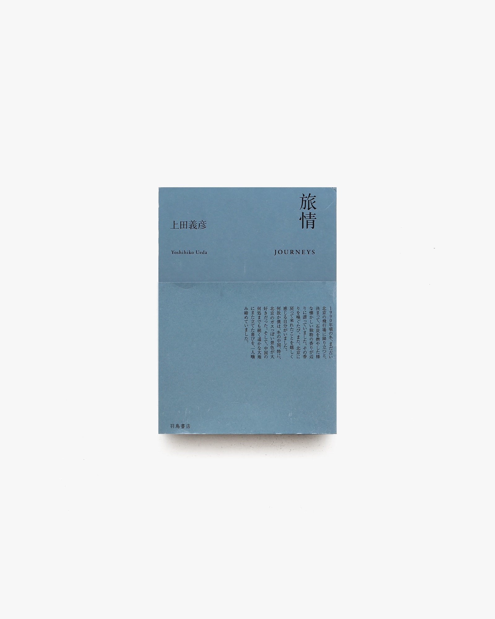 旅情 | 上田義彦 | nostos books ノストスブックス