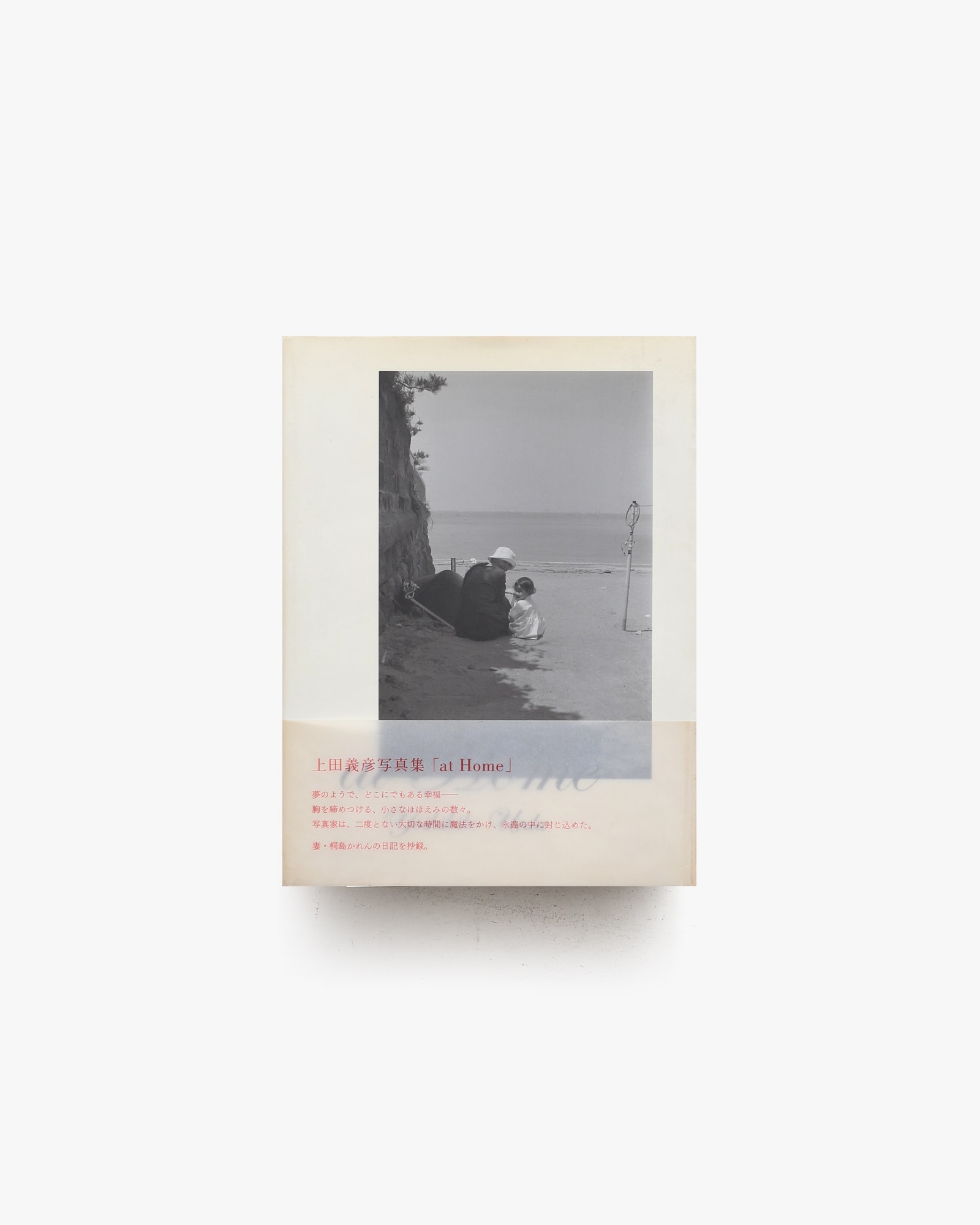 上田義彦写真集 at Home | nostos books ノストスブックス