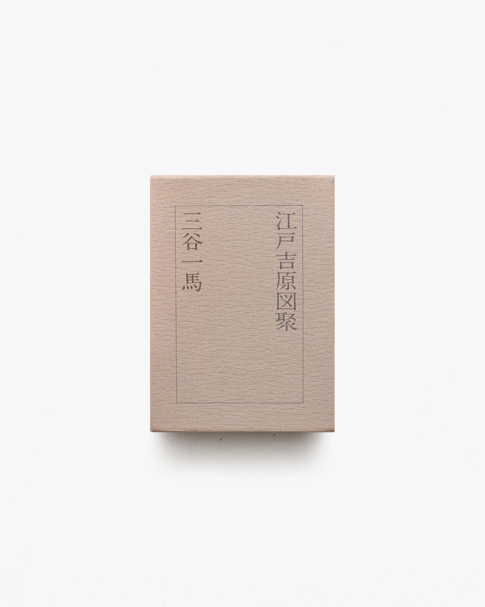 江戸吉原図聚 | 三谷一馬 | nostos books ノストスブックス