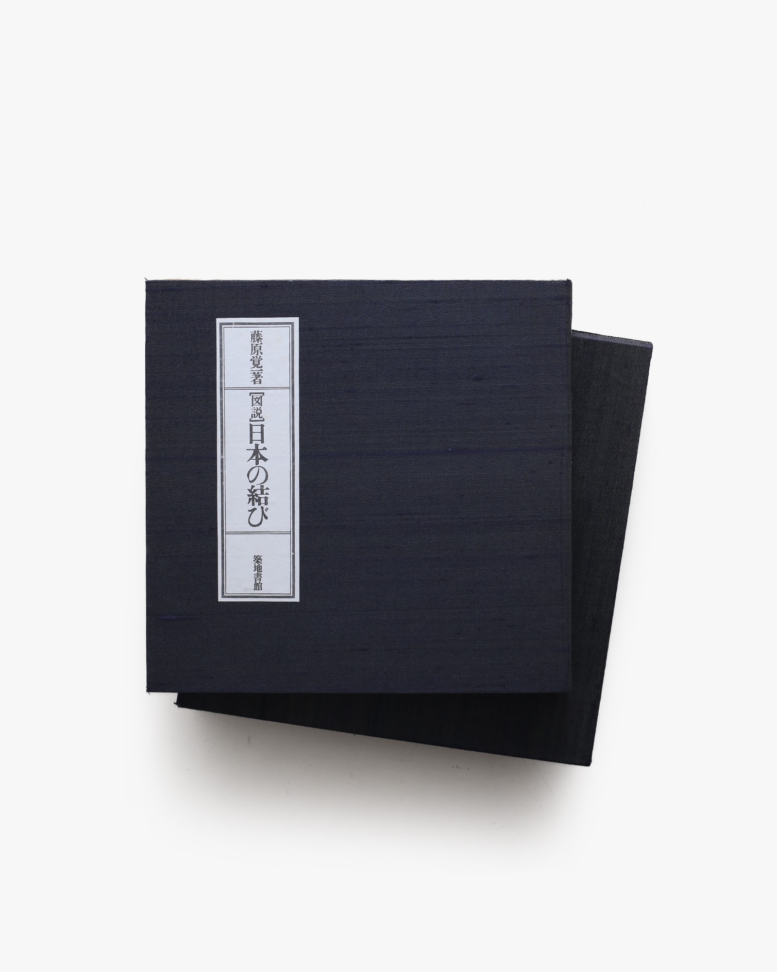 図説 日本の結び | 藤原覚一 | nostos books ノストスブックス