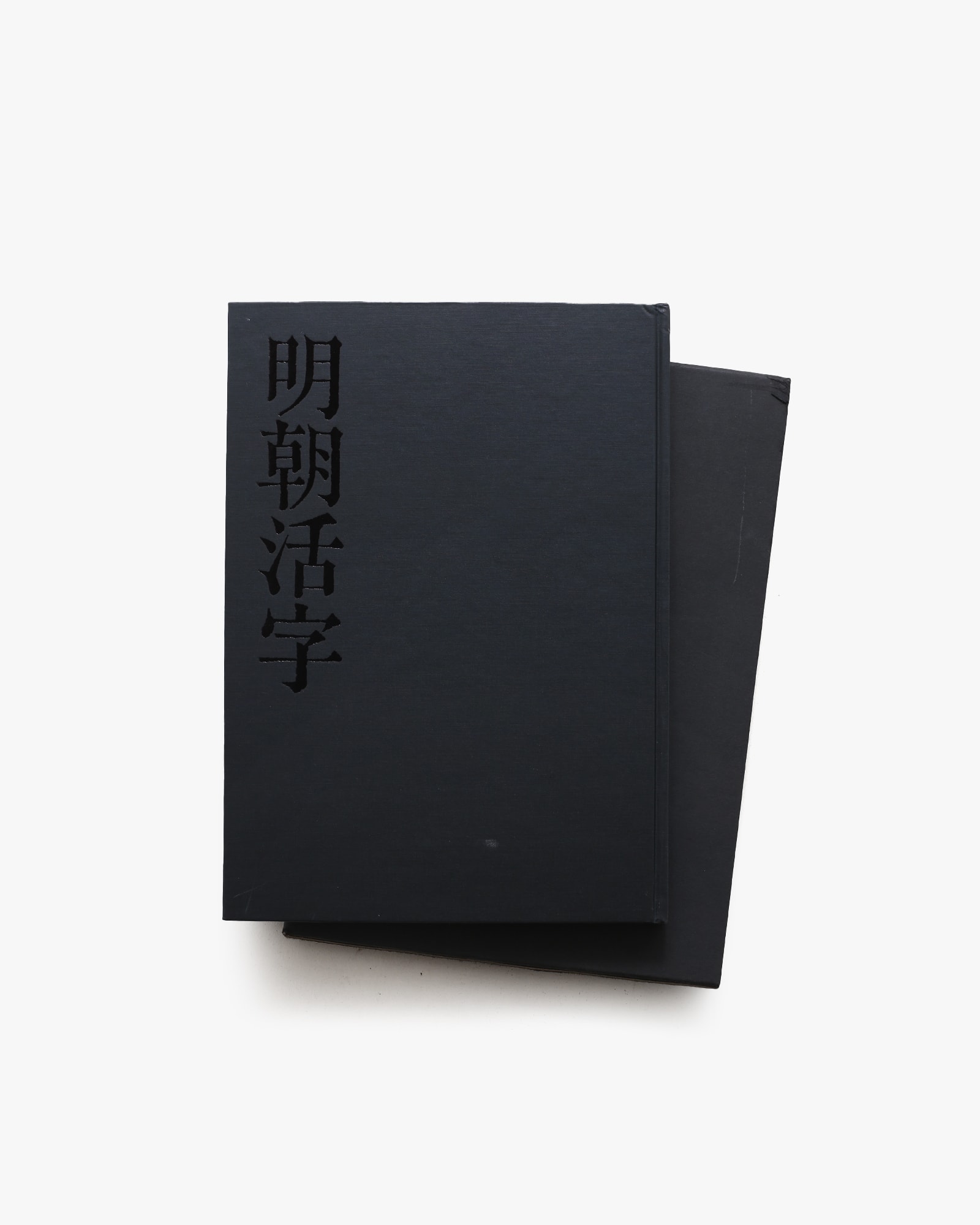 明朝活字 その歴史と現状 | 矢作勝美 | nostos books ノストスブックス