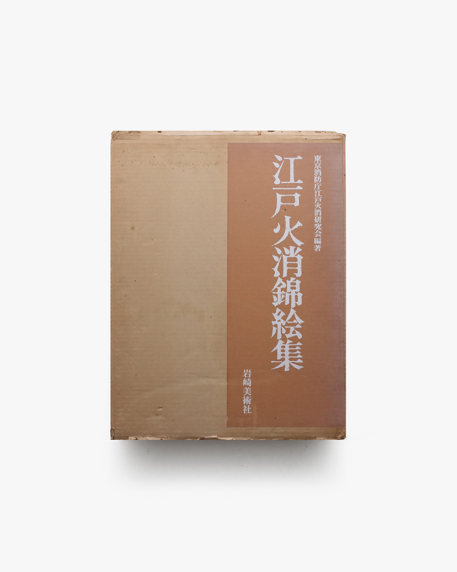 江戸火消錦絵集 | 東京消防庁江戸火消研究会 | nostos books ノストス