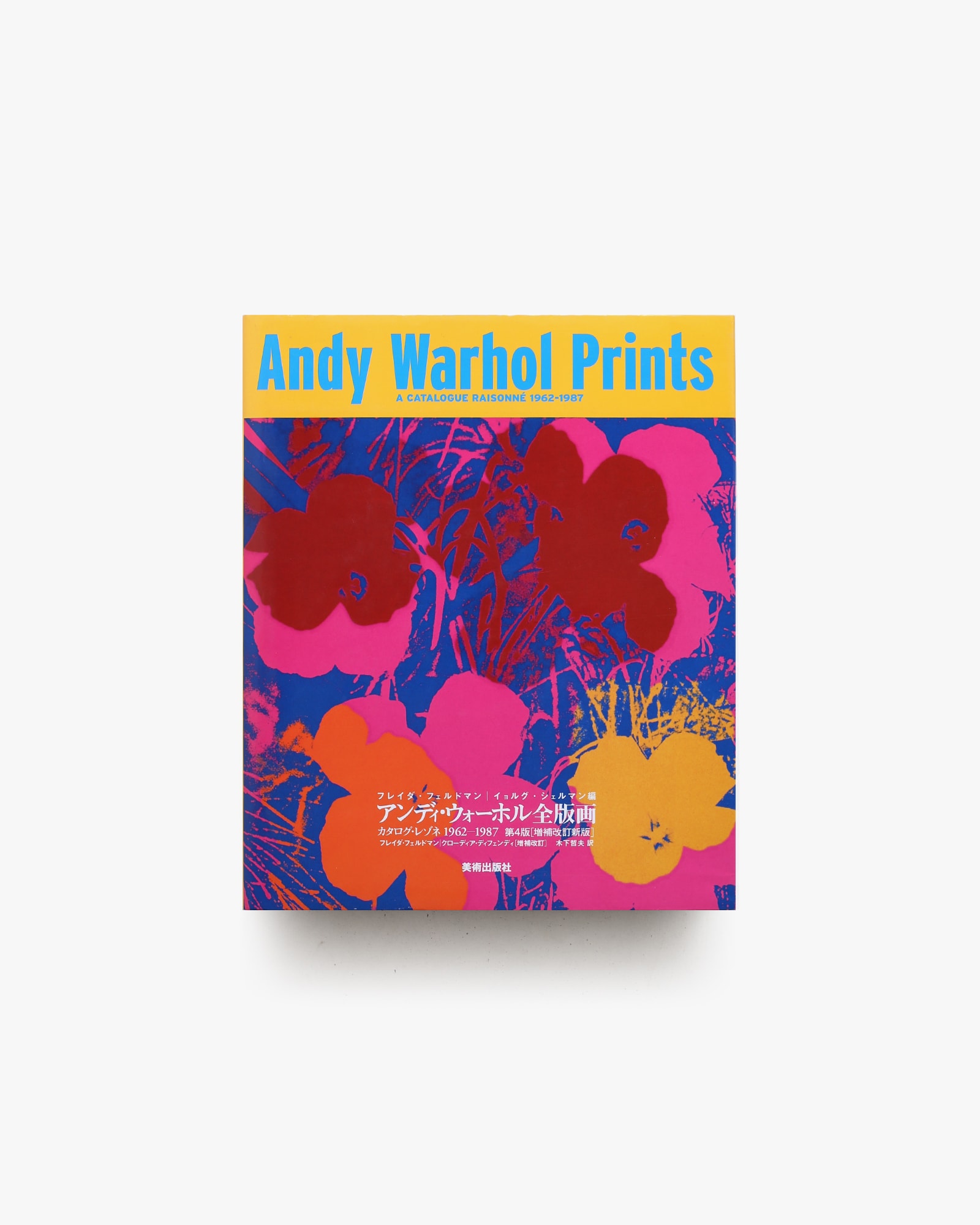 アンディ・ウォーホル全版画 | 美術出版社 | nostos books ノストス