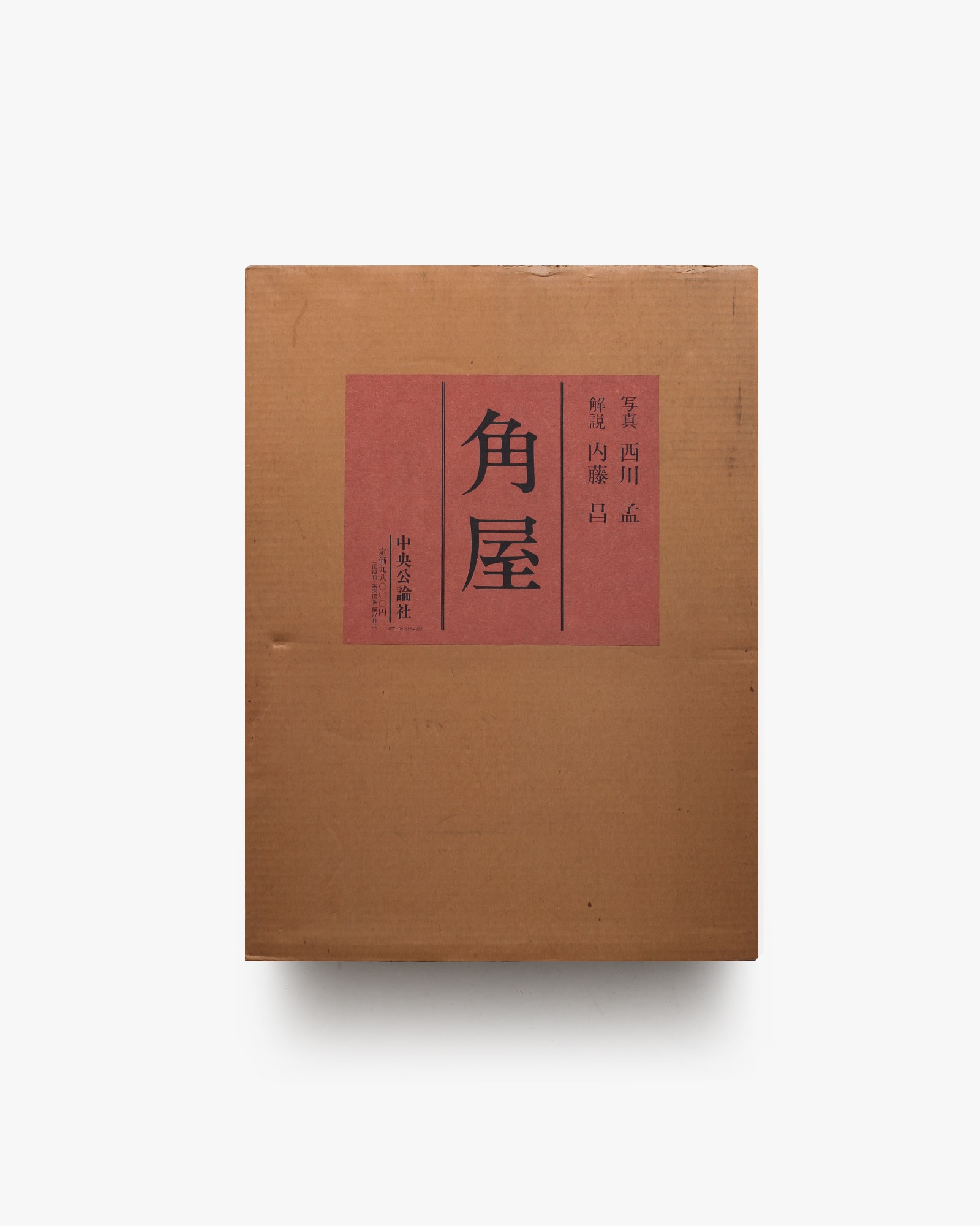 角屋 | 西川孟、内藤昌 | nostos books ノストスブックス