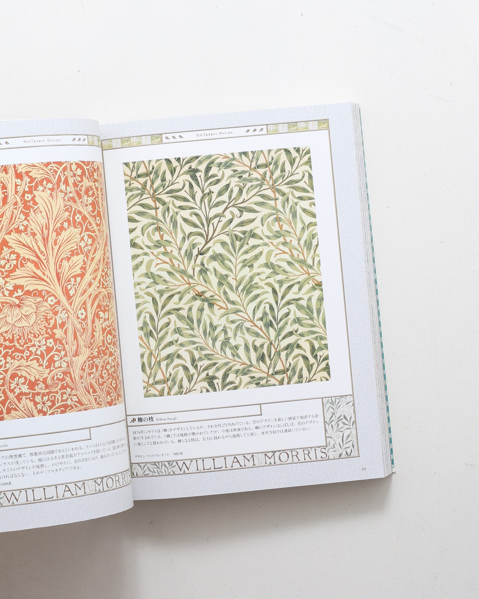 ウィリアム・モリス クラシカルで美しいパターンとデザイン | 海野弘