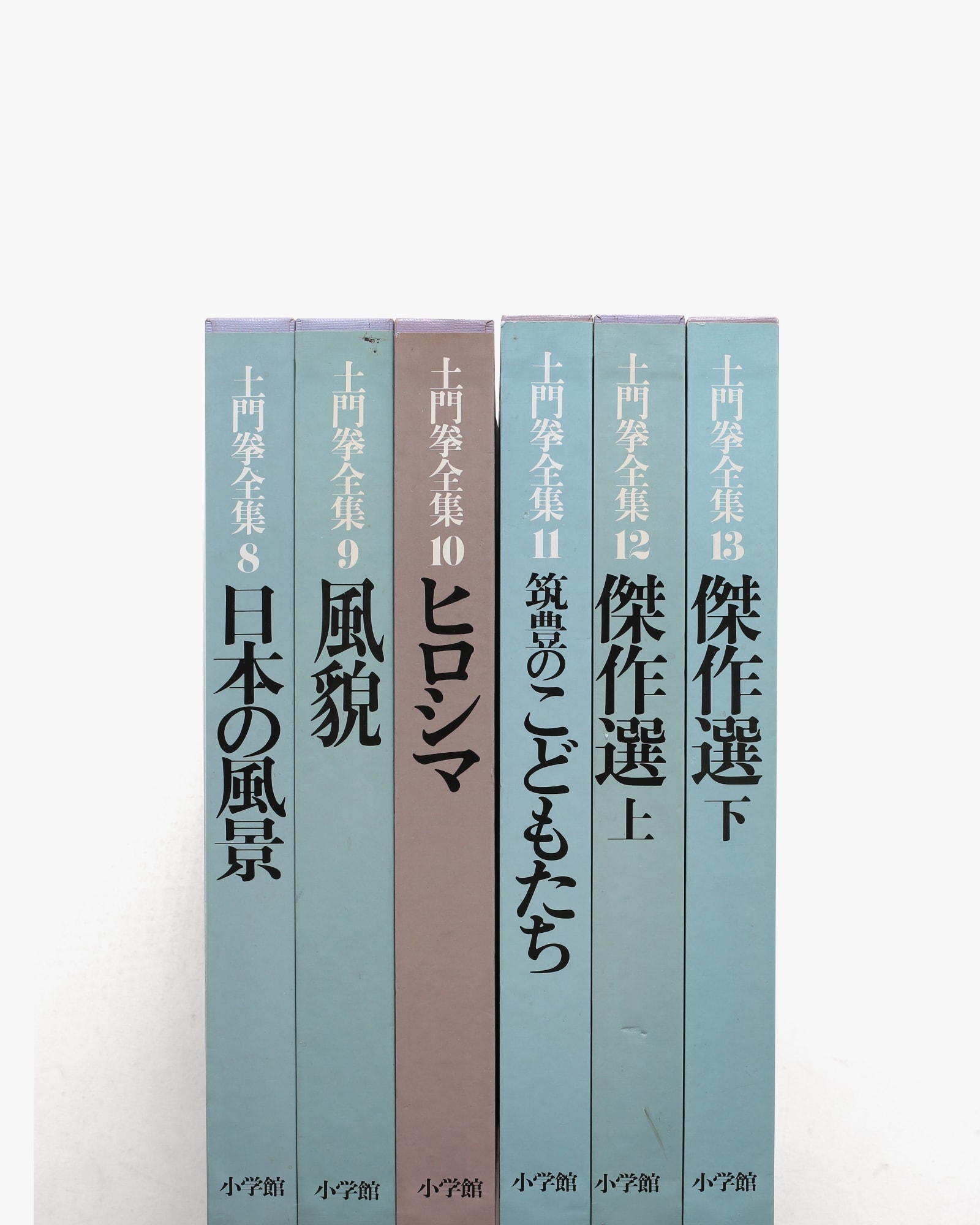土門拳全集 全13巻揃 | 小学館 | nostos books ノストスブックス