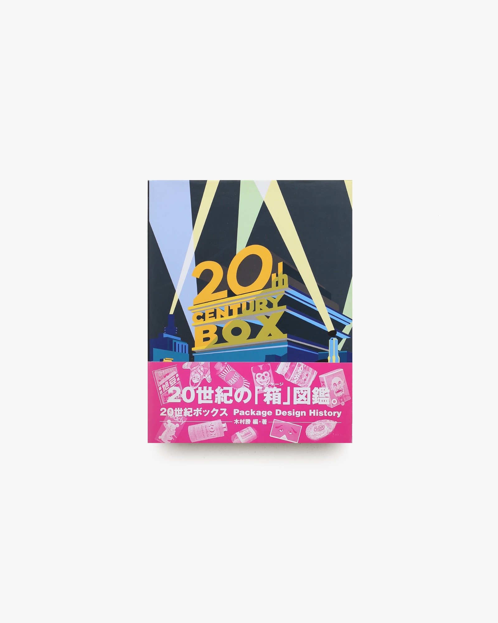 20世紀ボックス Package Design History | 木村勝 | nostos books
