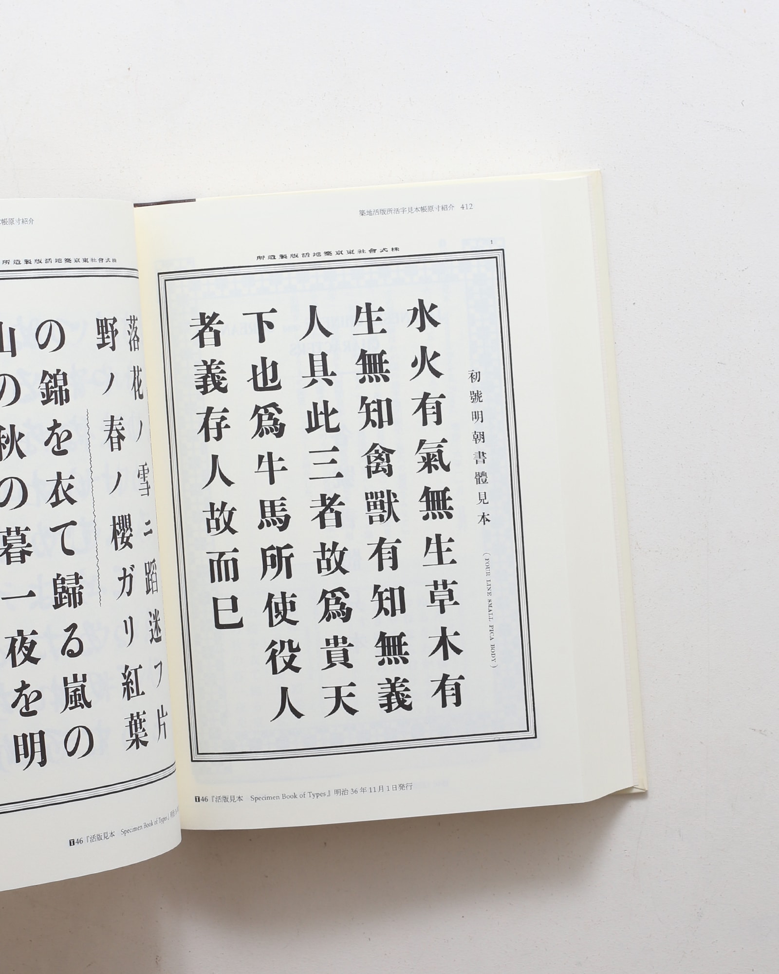 秀英体研究 | 片塩二朗 | nostos books ノストスブックス