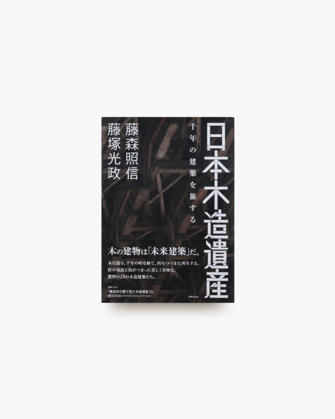 日本の民家 新版 | 二川幸夫 | nostos books ノストスブックス