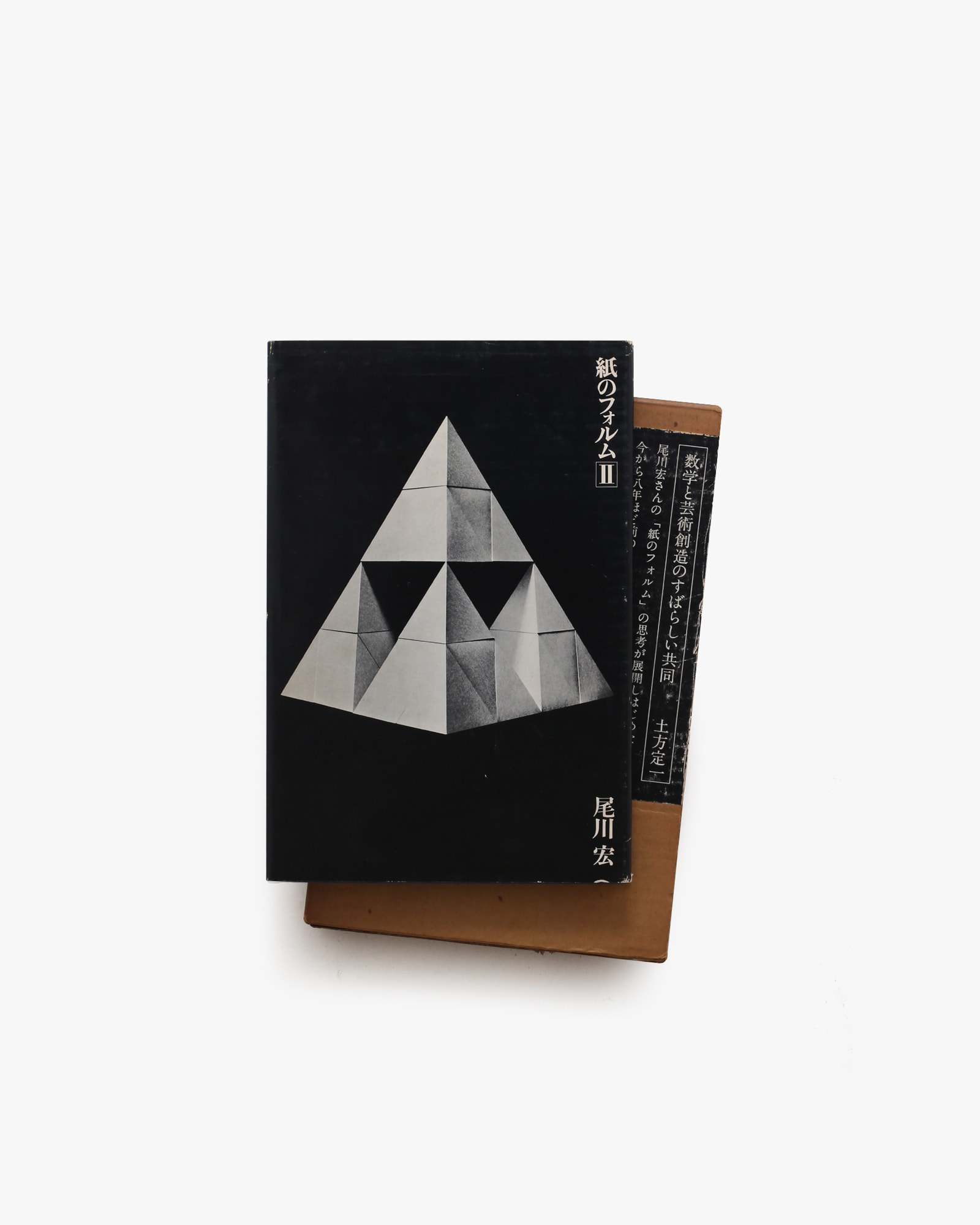 紙のフォルム II | 尾川宏 | nostos books ノストスブックス