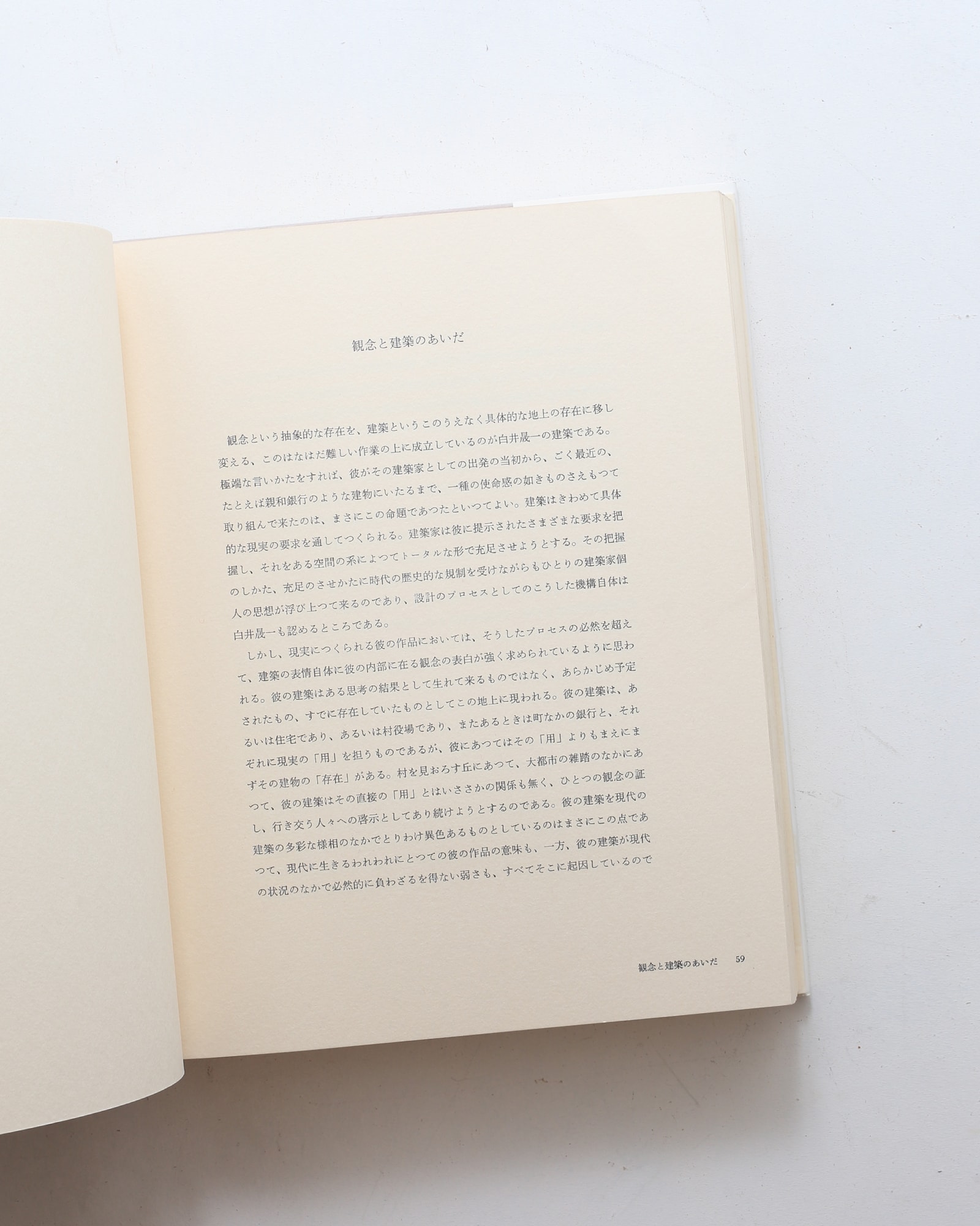 白井晟一の建築 | nostos books ノストスブックス