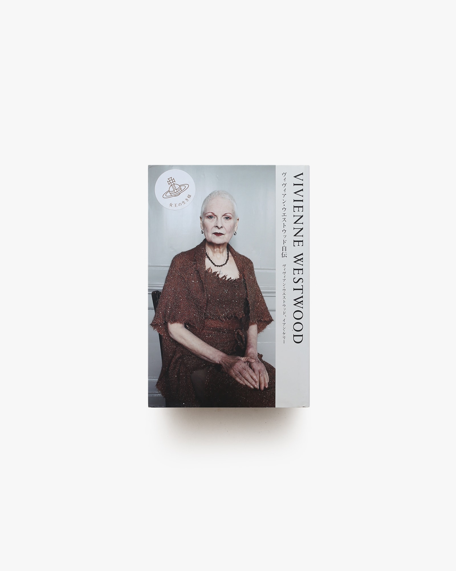 VIVIENNE WESTWOOD ヴィヴィアン・ウエストウッド自伝 | nostos books