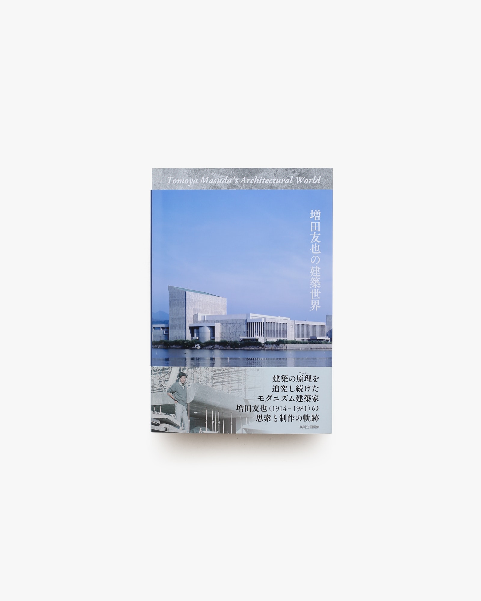 増田友也の建築世界 | nostos books ノストスブックス