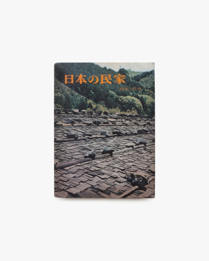 日本の民家 屋根の記憶 大橋富夫写真集 | 安藤邦廣 | nostos books