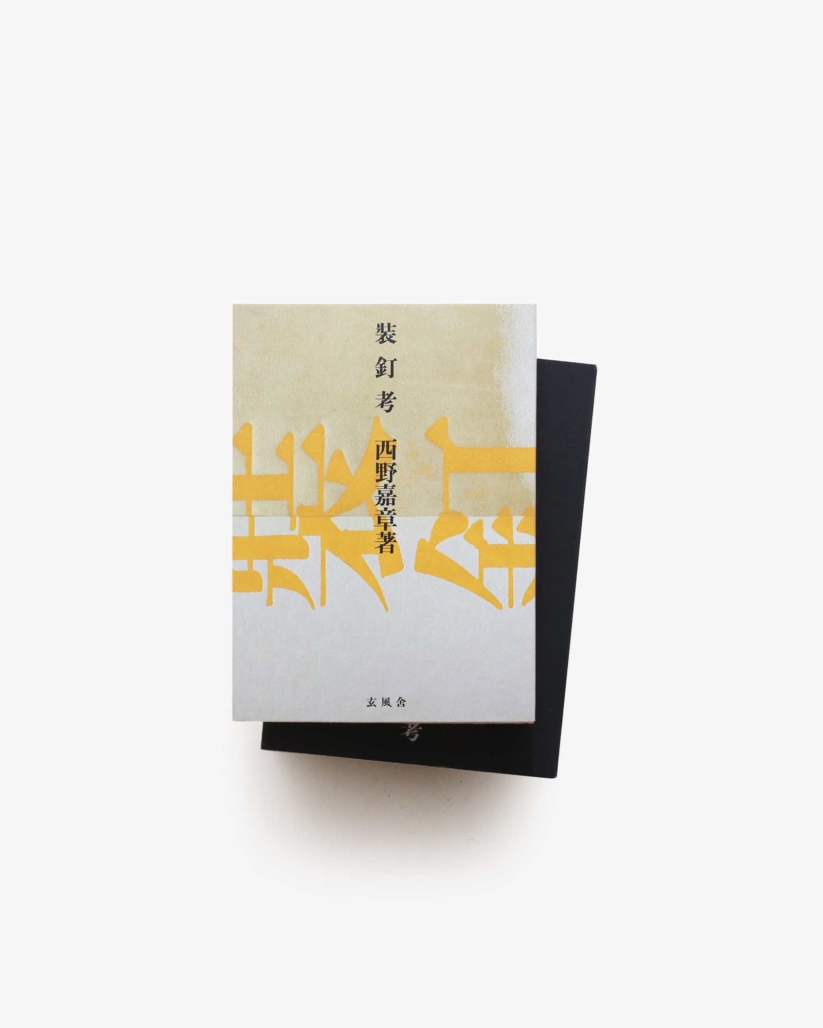 装釘考 | 西野嘉章 | nostos books ノストスブックス