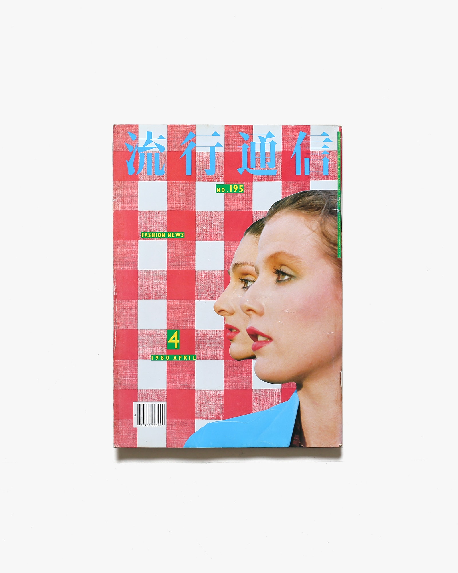 流行通信 No.195 1980年4月 | 横尾忠則アートディレクション | nostos