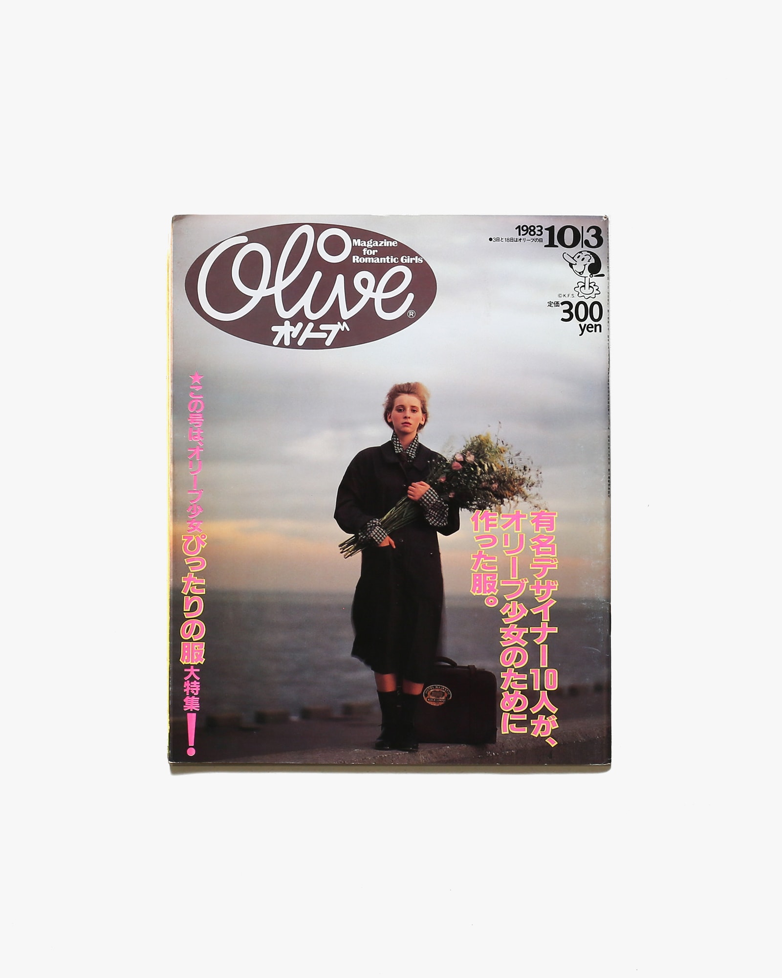 Olive vol.31 1983年10月3日号 有名デザイナー10人が、オリーブ少女の