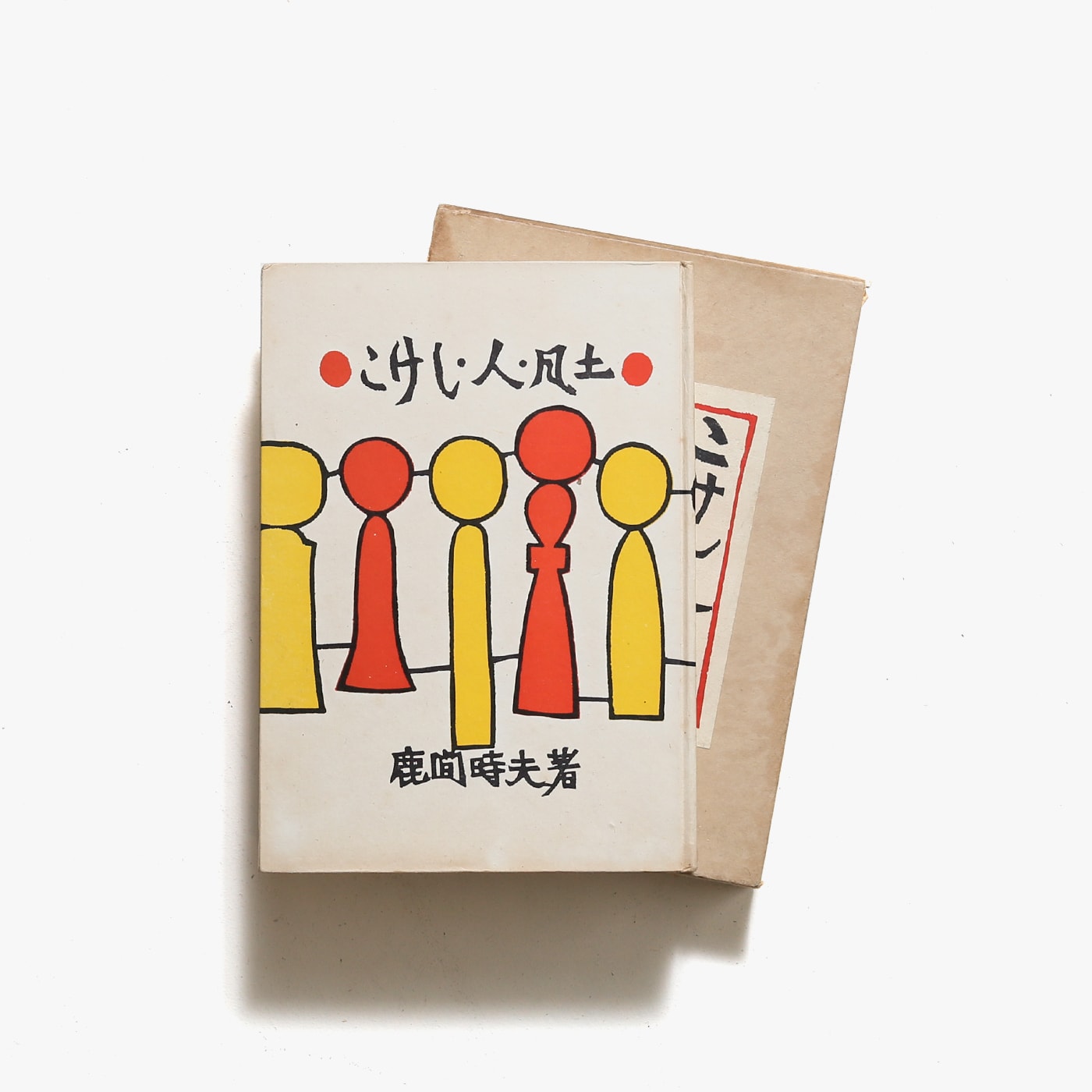 こけし・人・風土 | 鹿間時夫 | nostos books ノストスブックス