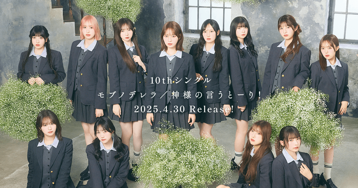≠ME 10thシングル「モブノデレラ/神様の言うとーり!」