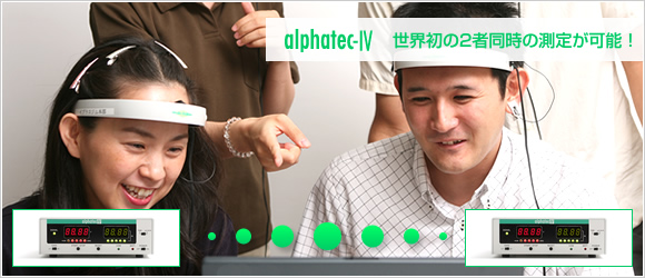 脳波測定機 アルファテック4｜アルファテック4を利用してパソコンで分析