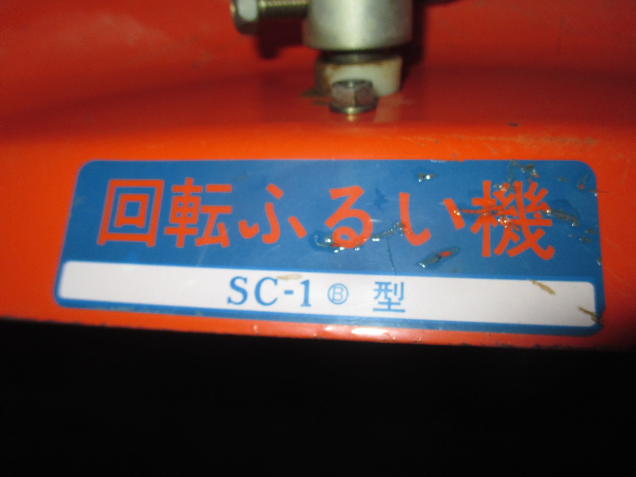 みのる 中古 回転ふるい機 SC-1型 – 農キング