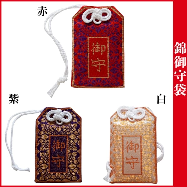 錦御守袋 色選べます 赤・紫・白 3色：MC001【お守り】｜A52-MA022