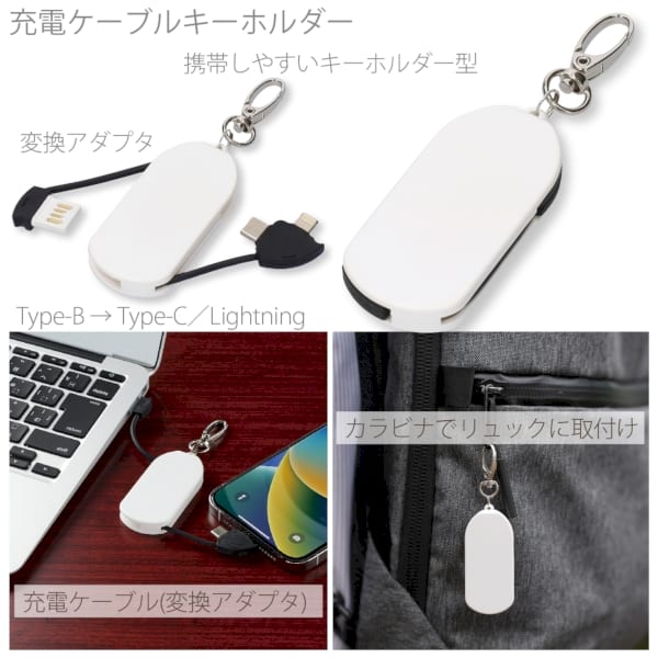 充電ケーブルキーホルダー：MA080｜A19-232122210｜きっと見つかる