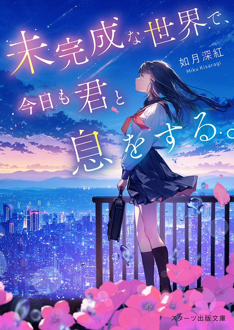 2025年1月発売のスターツ出版文庫 | スターツ出版文庫 by ノベマ！