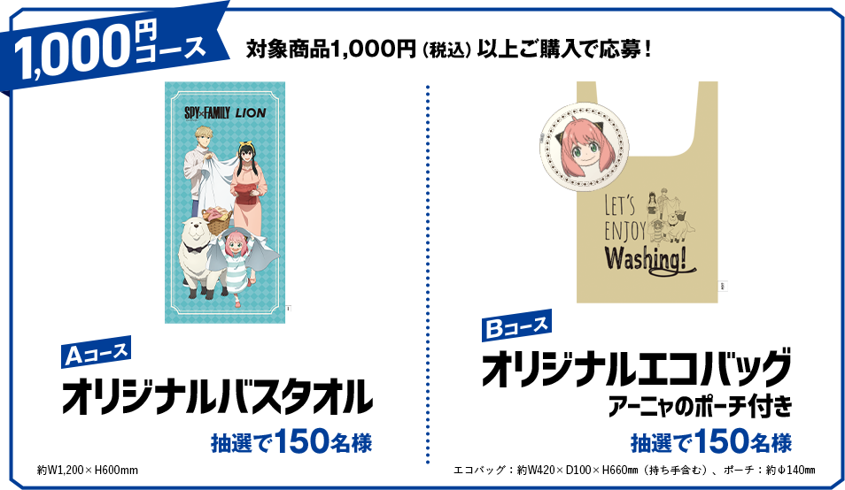 SPY×FAMILY】限定描き下ろしグッズが当たる！LIONキャンペーン
