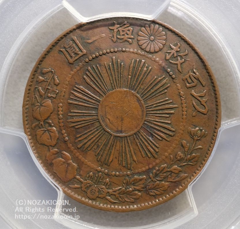 試鋳貨 1銭銅貨 明治3年 PCGS AU55 – 野崎コイン