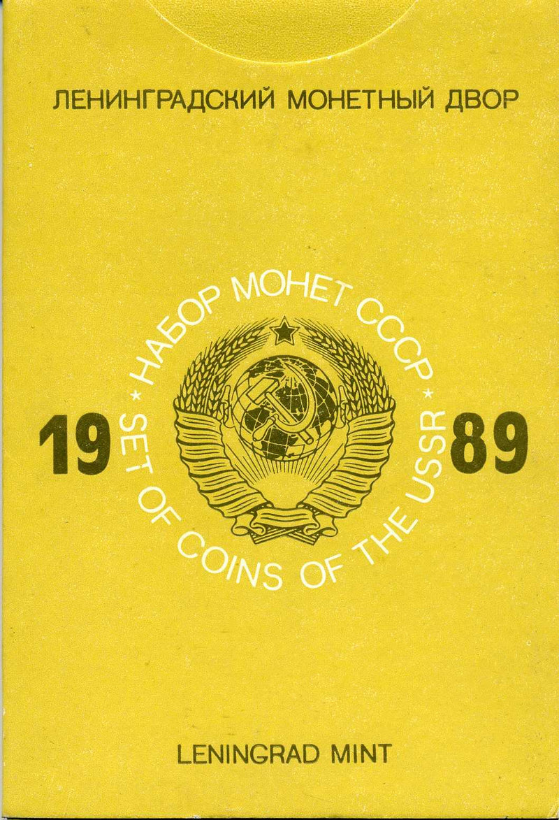 旧ソ連 USSR 1989年 ミントセット – 野崎コイン
