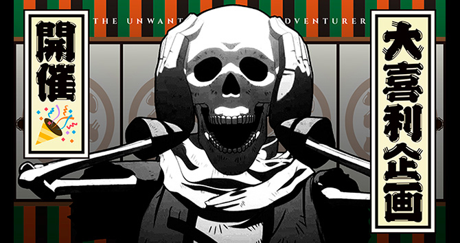 SPECIAL -TVアニメ「望まぬ不死の冒険者」公式サイト-