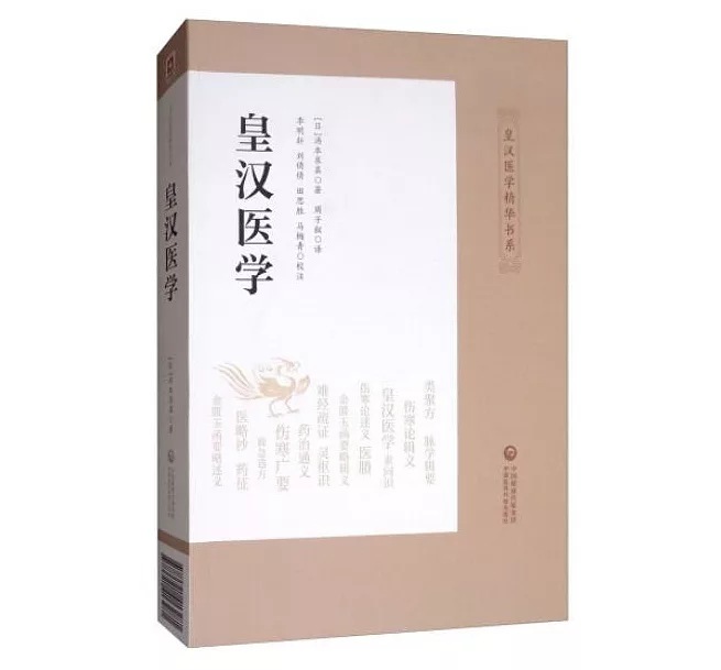 皇漢醫學（第三版）（精）]| 一本My Book One