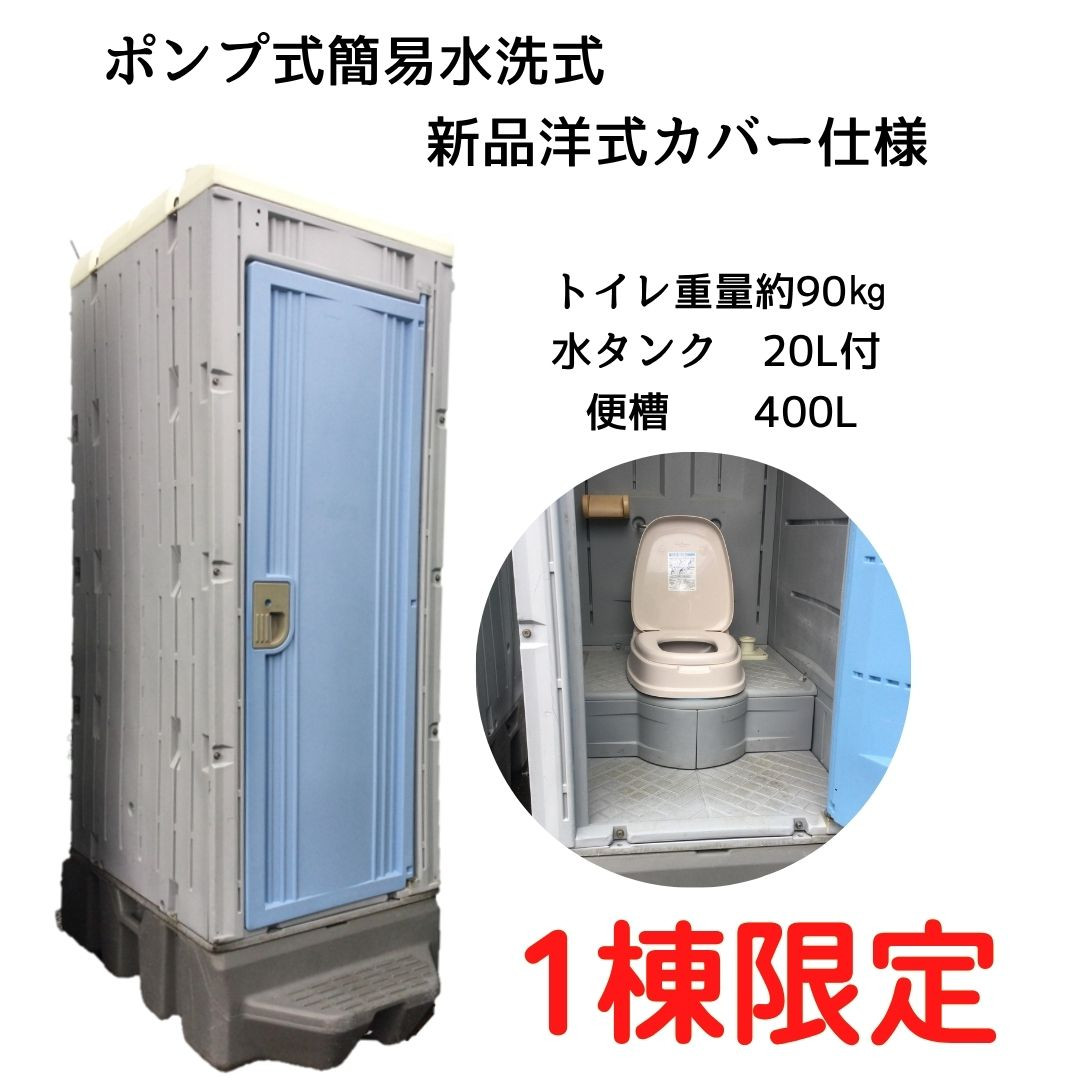 中古【仮設トイレ】中古簡易水洗トイレ洋式便器（即納）「あっとハウス」