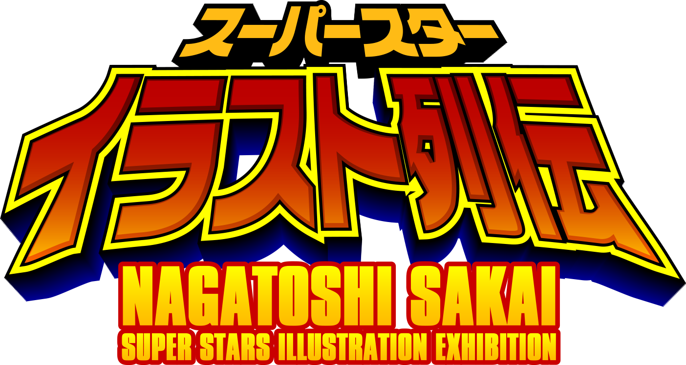 スーパースターイラスト列伝