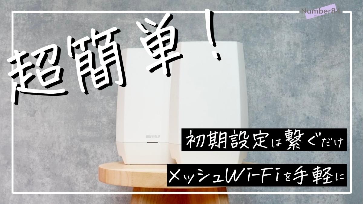 BUFFALO WNR-5400XE6/2S レビュー | 設定が簡単でメッシュWi-Fi初心者