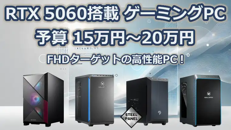 15万円～20万円】RTX5060搭載のおすすめゲーミングPC 性能をわかり