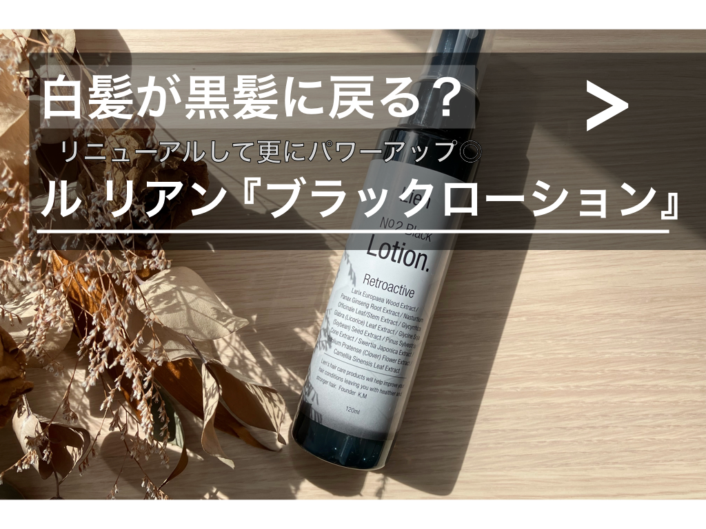 白髪が黒髪に戻る？】ル リアンの『ブラックローション』の効果と購入