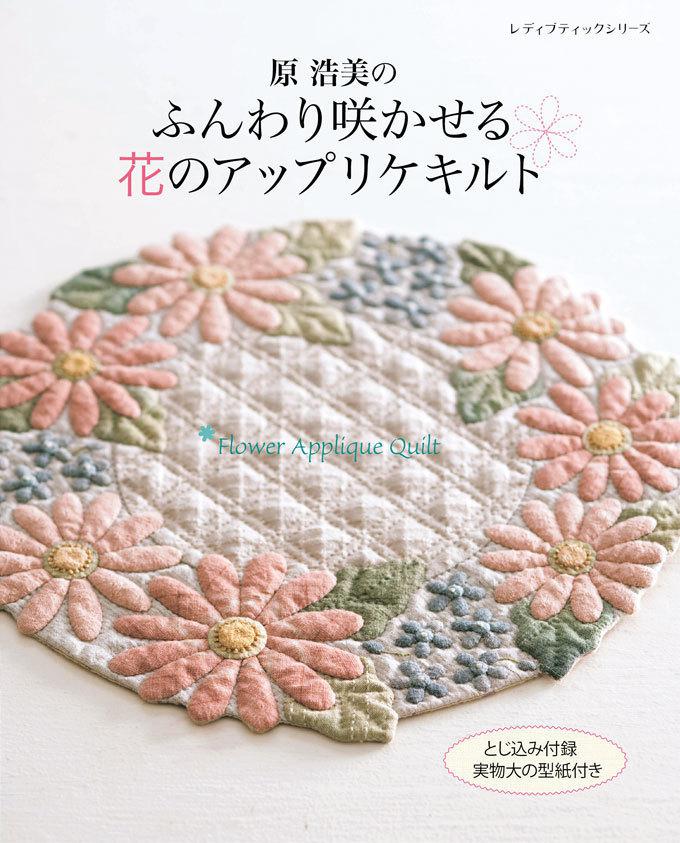 原浩美のふんわり咲かせる花のアップリケキルト（手芸の本）(2ページ目