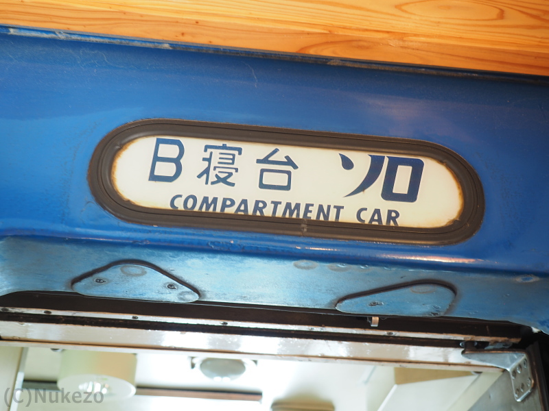 14系15形「ブルートレインたらぎ」 B寝台「ソロ」下段の車内写真 車内