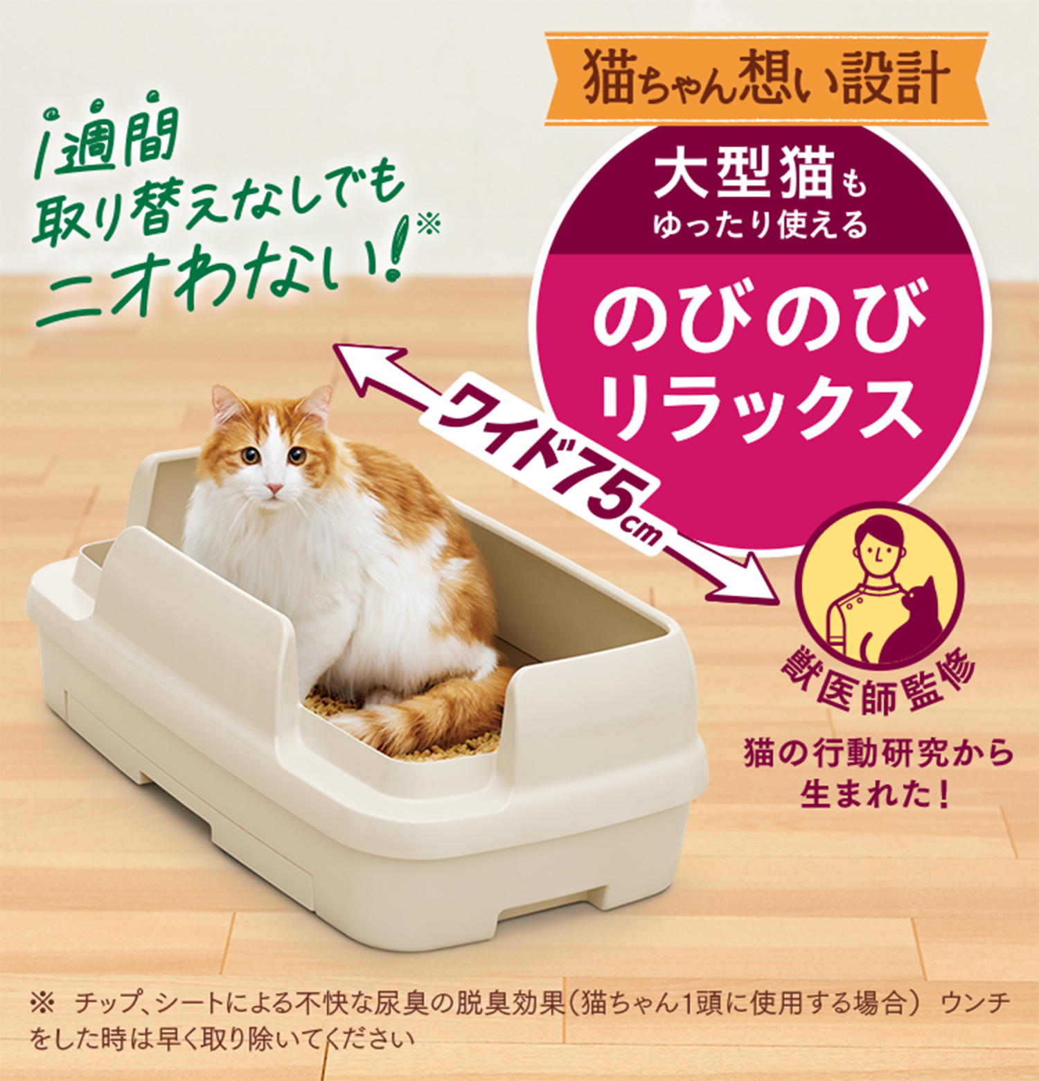 のびのびリラックス｜ニャンとも清潔トイレ 猫用システムトイレ