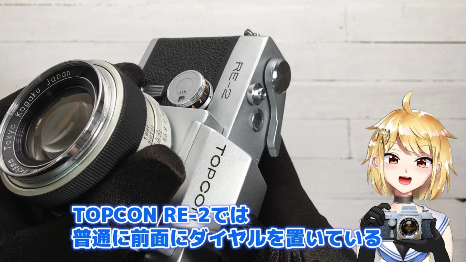 東京光学 TOPCON RE-2 & RE. Auto-Topcor 58mm F1.8 解説 – 御部スクラ