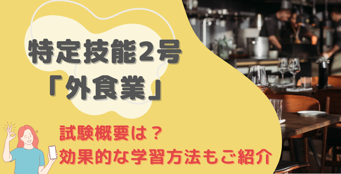 特定技能2号「外食業」の試験概要は？効果的な学習方法もご紹介